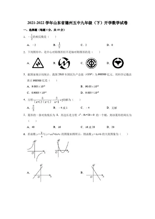 山东省德州市德城区第五中学2021-2022学年九年级下学期开学考试数学试卷(Word版含答案)
