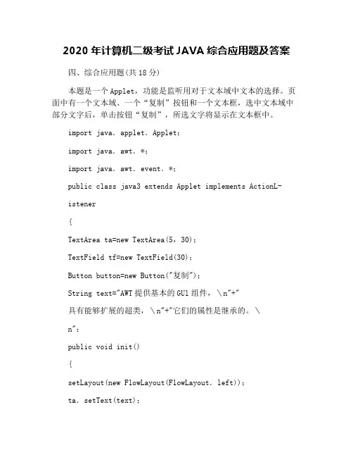 2020年计算机二级考试JAVA综合应用题及答案