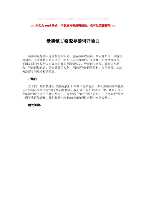 2018年景德镇古窑瓷导游词开场白-精选word文档 (1页)