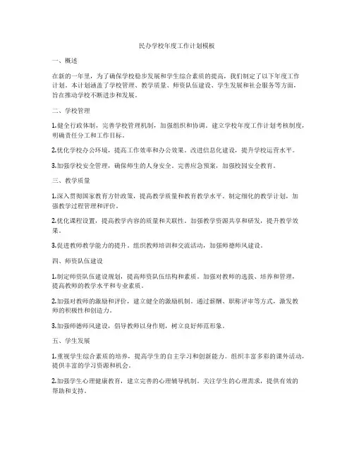 民办学校年度工作计划模板