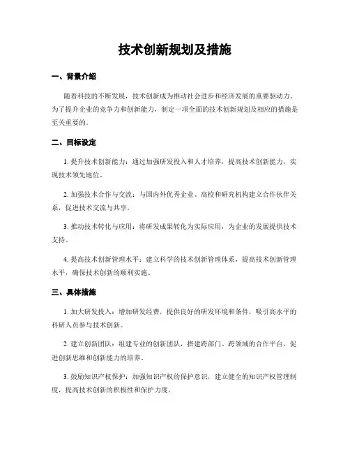 技术创新规划及措施