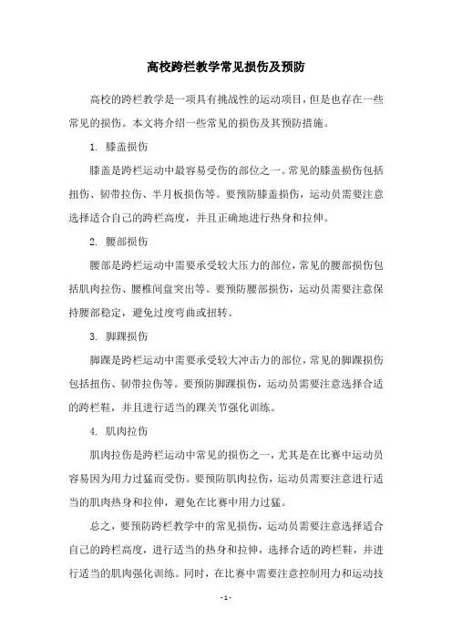 高校跨栏教学常见损伤及预防