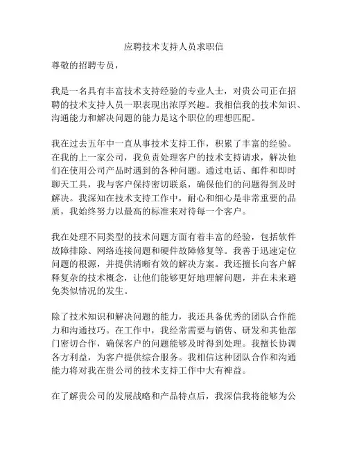 应聘技术支持人员求职信