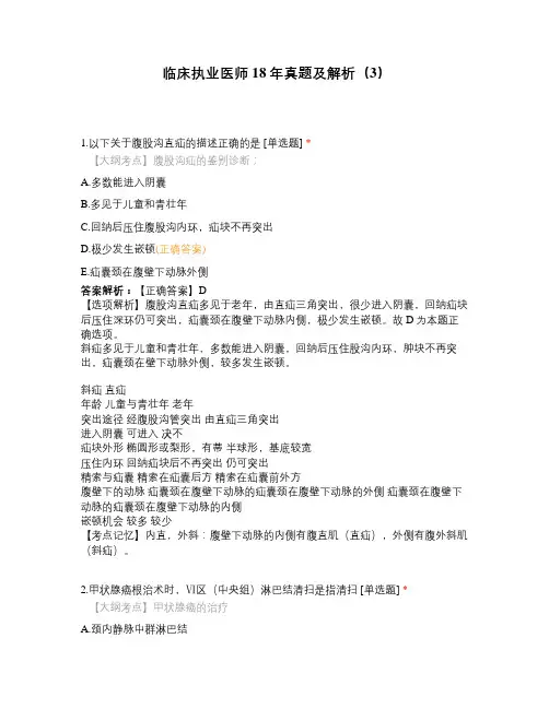 临床执业医师18年真题及解析(3)