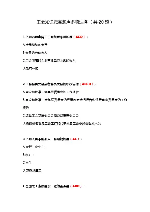 工会知识竞赛题库多项选择 (共20题)