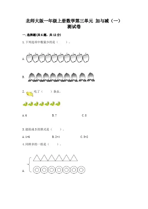 北师大版一年级上册数学第三单元 加与减(一) 测试卷有答案