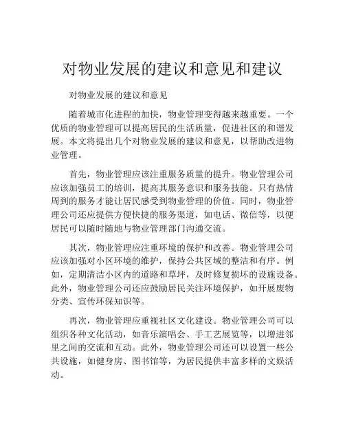 对物业发展的建议和意见和建议