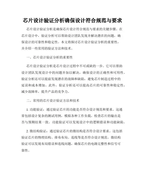 芯片设计验证分析确保设计符合规范与要求