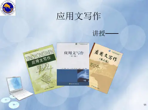 应用文写作绪论