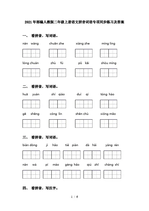 2021年部编人教版二年级上册语文拼音词语专项同步练习及答案