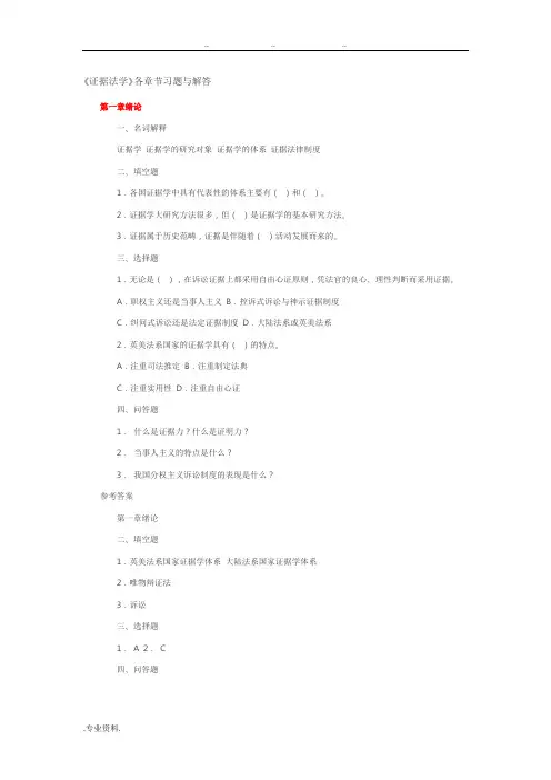 《证据法学》各章节习题与解答
