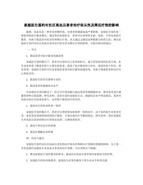 家庭医生签约对社区高血压患者治疗依从性及降压疗效的影响