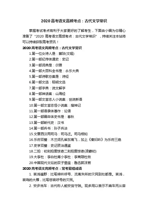 2020高考语文高频考点：古代文学常识