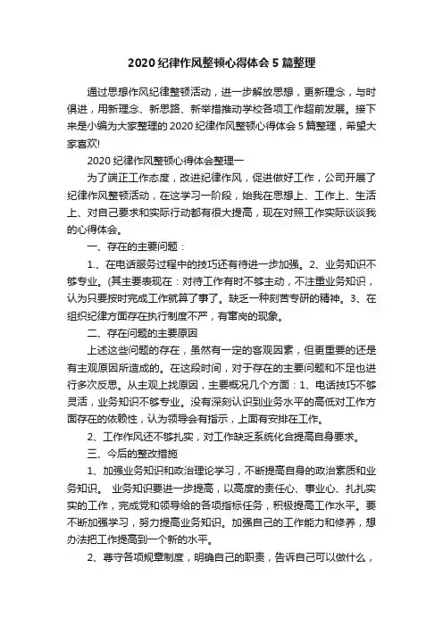 2020纪律作风整顿心得体会5篇整理