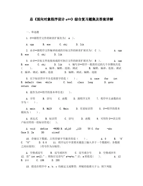 总《面向对象程序设计c++》综合复习题集及答案详解
