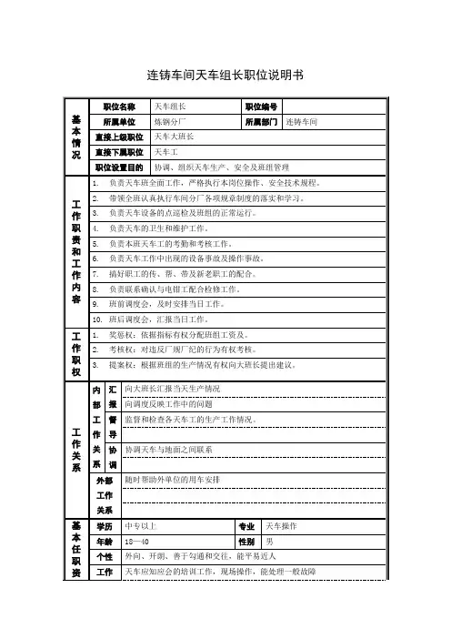 连铸车间天车组长职位说明书