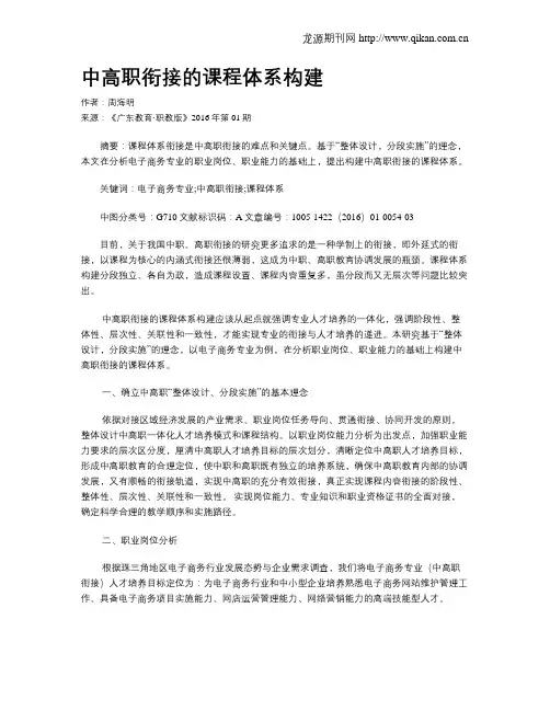 中高职衔接的课程体系构建