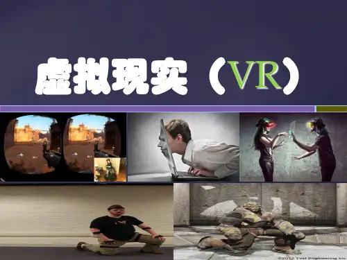 虚拟现实概述(PPT 43页)