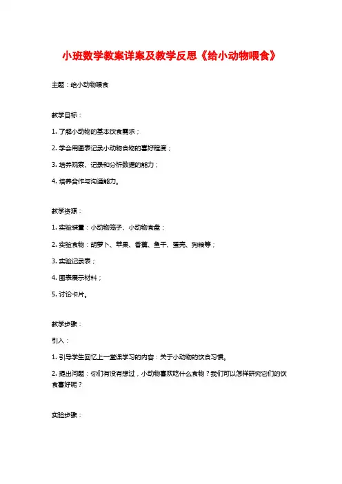 小班数学教案详案及教学反思《给小动物喂食》