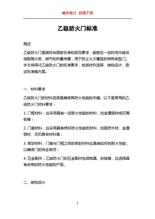 乙级防火门标准