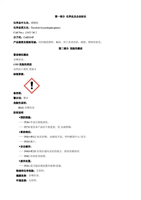 磷酸钴-安全技术说明书MSDS