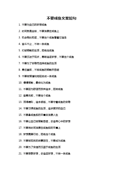 不要咸鱼文案短句