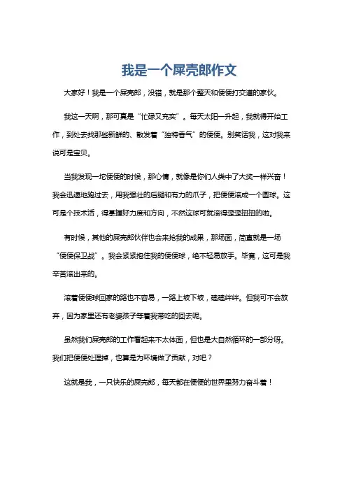 我是一个屎壳郎作文