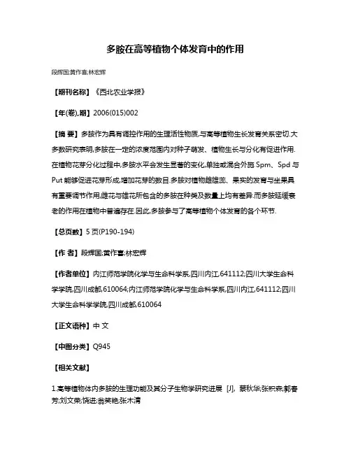 多胺在高等植物个体发育中的作用