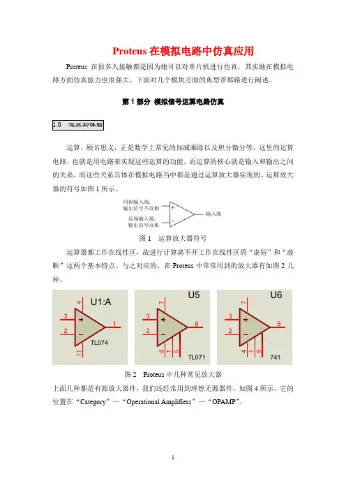 Proteus在模拟电路中仿真应用