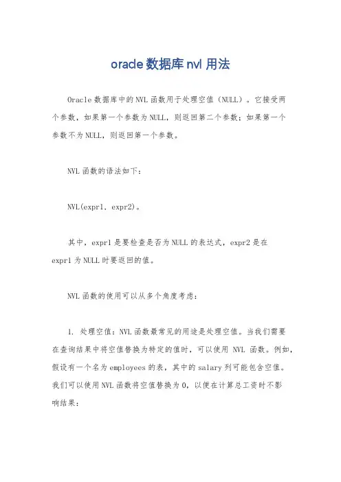 oracle数据库nvl用法