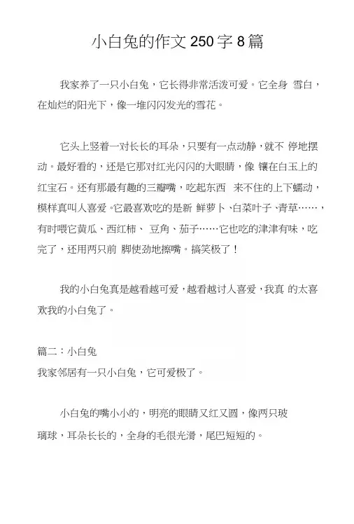 小白兔的作文250字8篇