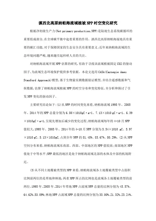 滇西北高原纳帕海流域植被NPP时空变化研究