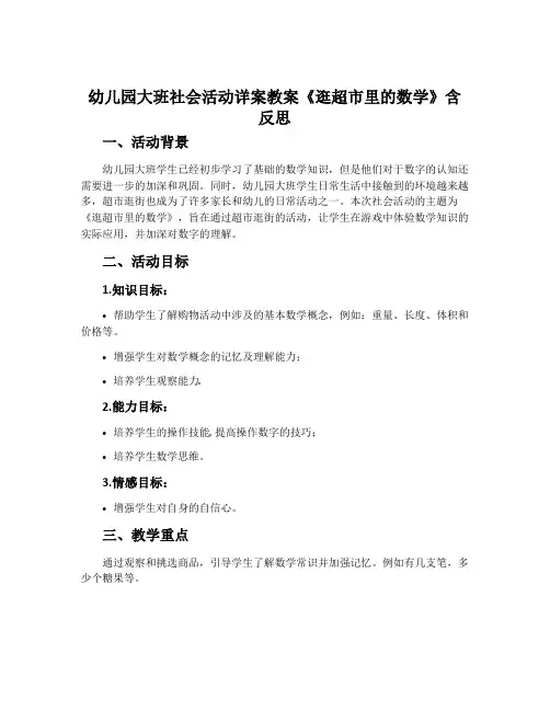 幼儿园大班社会活动详案教案《逛超市里的数学》含反思