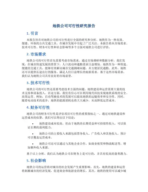 地铁公司可行性研究报告