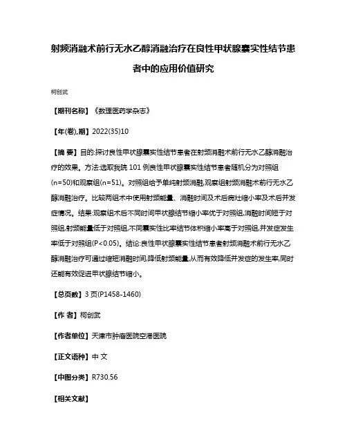 射频消融术前行无水乙醇消融治疗在良性甲状腺囊实性结节患者中的应用价值研究