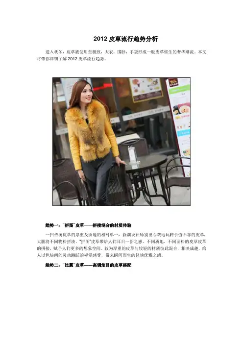 2012皮草流行趋势分析