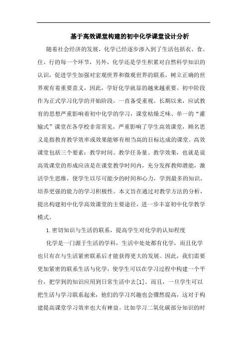 基于高效课堂构建初中化学课堂设计论文