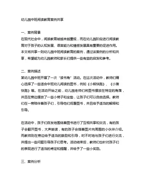 幼儿园中班阅读教育案例分享 幼儿园教育案例