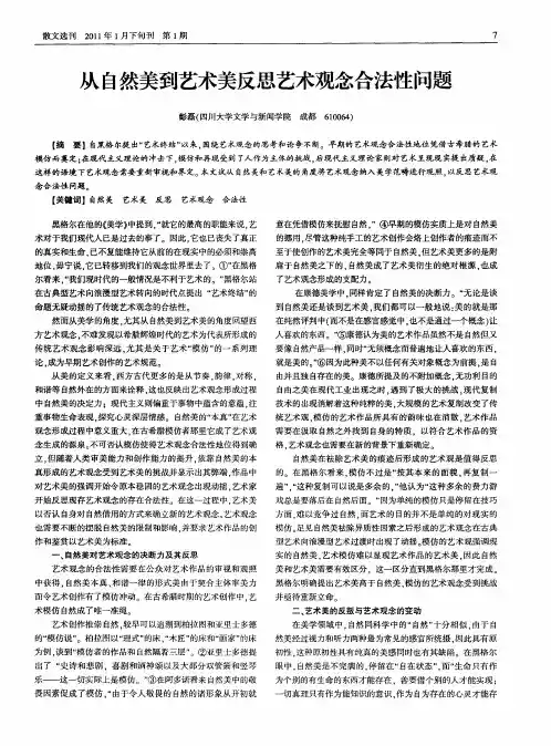 从自然美到艺术美反思艺术观念合法性问题