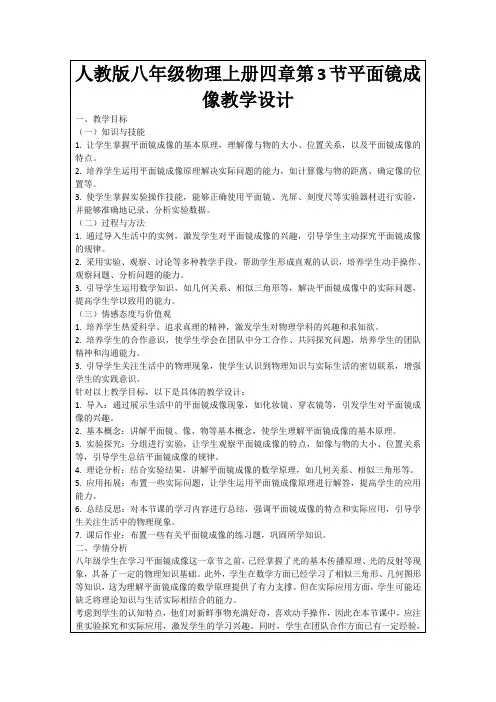人教版八年级物理上册四章第3节平面镜成像教学设计