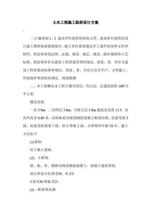 土木工程施工组织设计方案.doc