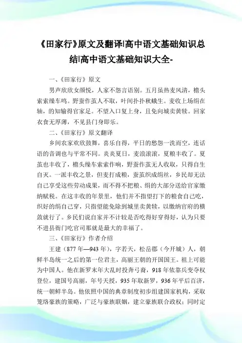 《田家行》原文及翻译-高中语文基础知识归纳-高中.doc
