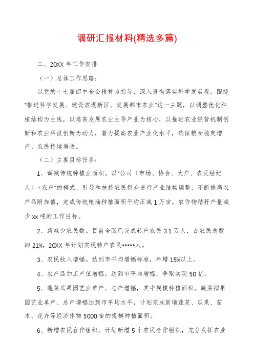 调研汇报材料(精选多篇)