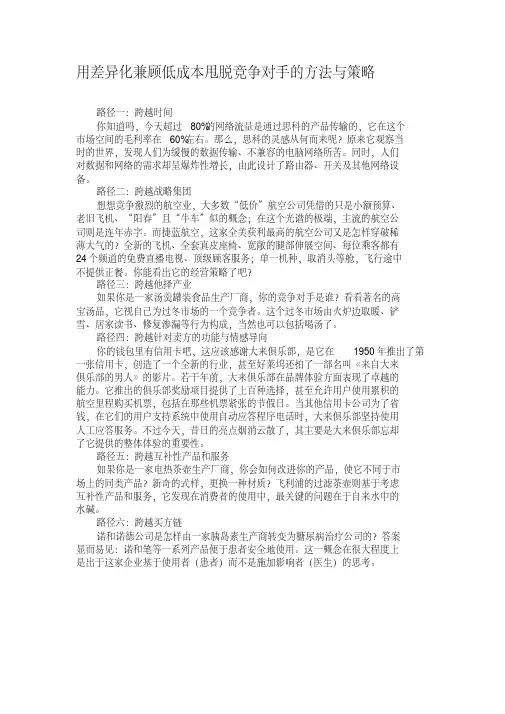 用差异化兼顾低成本甩脱竞争对手的方法与策略