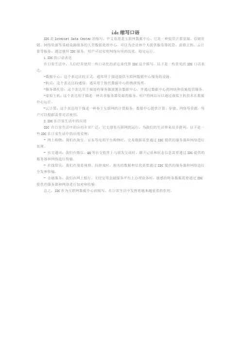 idc缩写口语