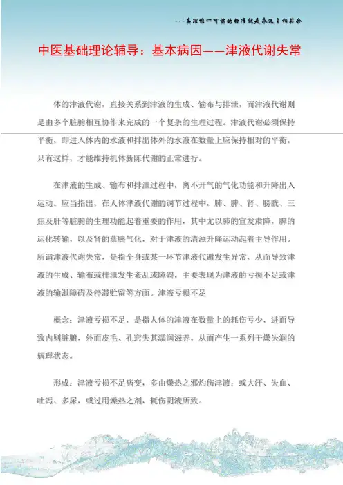 中医基础理论辅导：基本病因――津液代谢失常