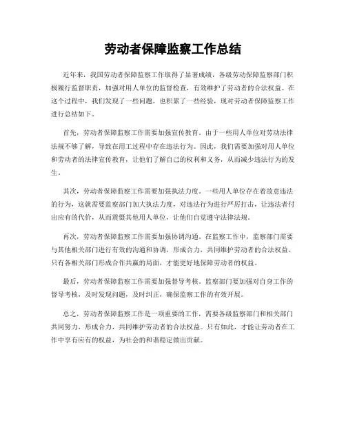 劳动者保障监察工作总结