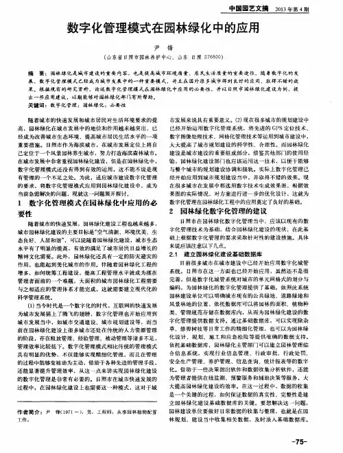 数字化管理模式在园林绿化中的应用