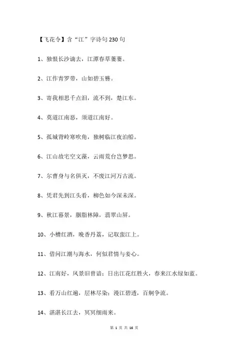【飞花令】含“江”字诗句230句