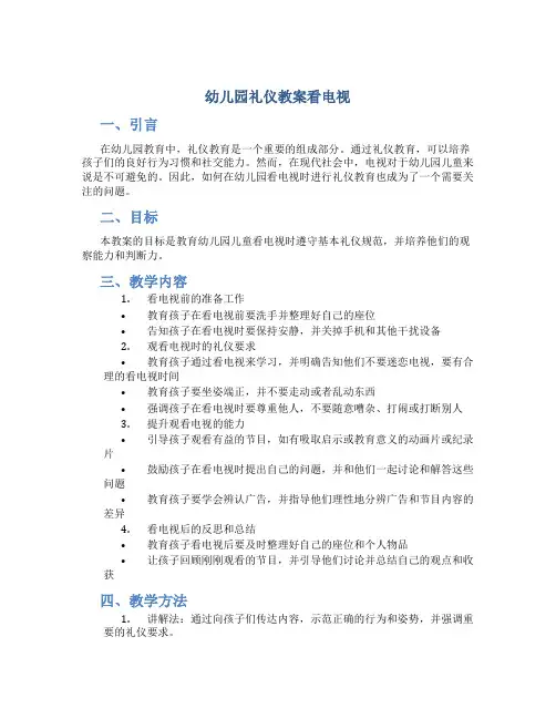 幼儿园礼仪教案看电视